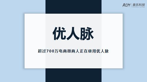 人工智能驱动未来 优人脉企业数据采集与AI营销软件开发新纪元