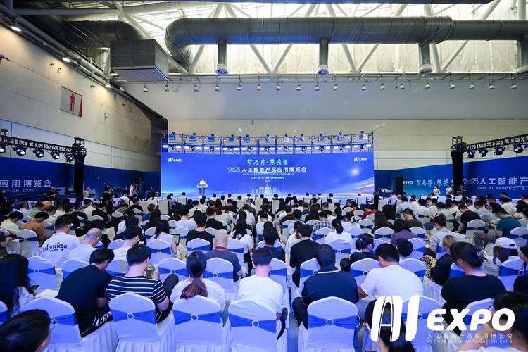 推动人工智能与实体经济深度融合 2025人工智能产品应用博览会开幕