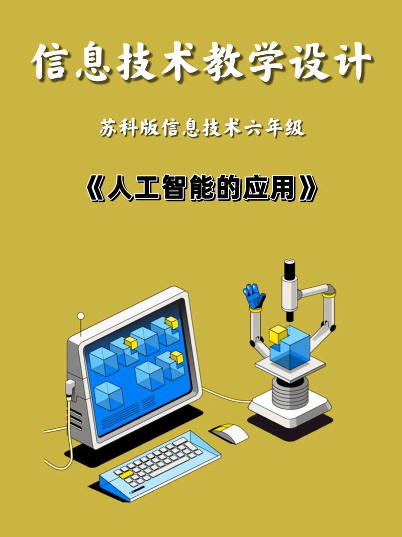 信息技术教学设计《人工智能的应用》苏科版信息技术六年级《人工